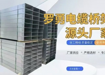 各位老板：本地“桥架”源头厂家1.厂家出货2.按需定制3.现货库存4.做工细致5.质量稳定