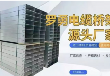 本地生产电缆桥架、配电箱、pvc线管厂家直销，无中间商。